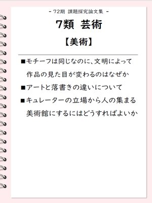 cover image of 課題探究論文集（72期） 7類 芸術【美術】